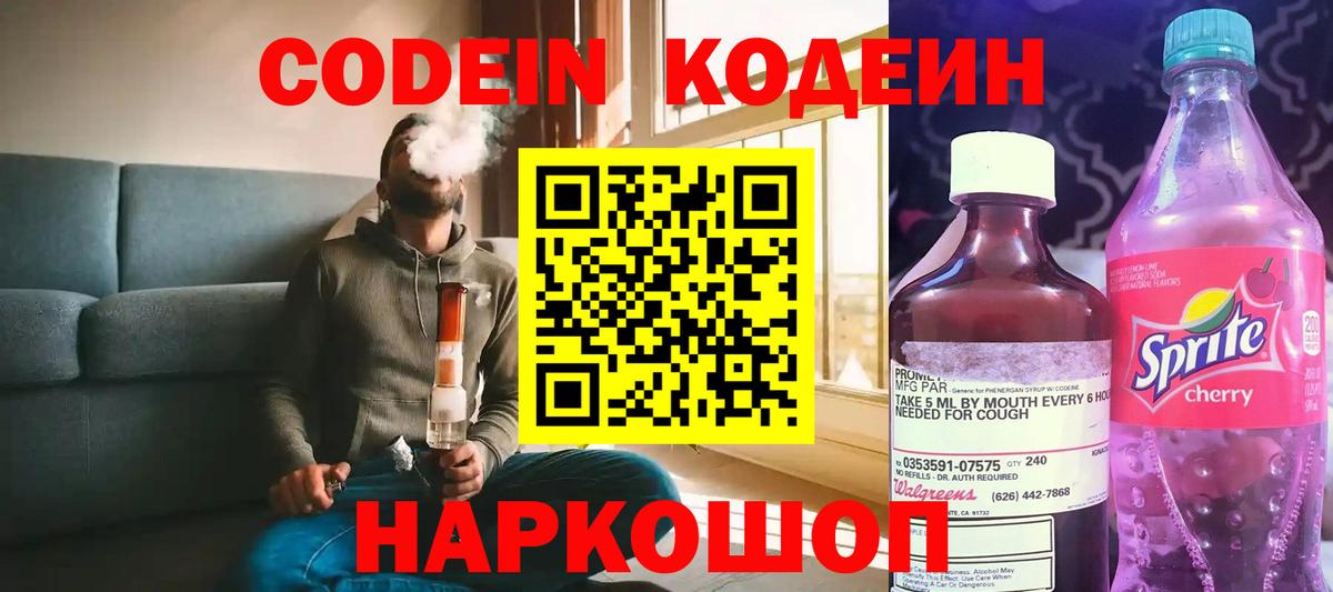 Кодеин Purple Drank  Codein напиток Lean (лин)  Вход с VPN  Волоколамск 