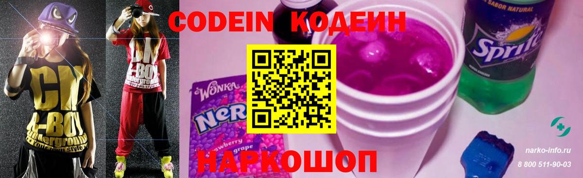 Кодеин напиток Lean (лин) Волоколамск